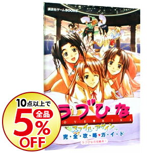 【中古】ラブひなスマイル・アゲイン完全攻略ガイド / 講談社