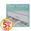 【中古】Dear　Yuming−荒井由実／松任谷由実カバー・コレクション− / オムニバス（椎名林檎／井手麻理子露崎春女／のっこ／森高千里／大江千里／ゴスペラーズ