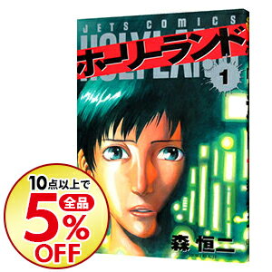 【中古】HOLYLAND 1/ 森恒二