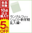【中古】ランブルフィッシュ(1)−新学期乱入編− / 三雲岳斗