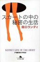 スカートの中の秘密の生活 / 田口ランディ