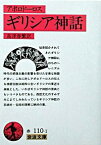 【中古】ギリシア神話 / アポロドーロス