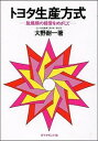 【中古】【全品10倍！4/25限定】トヨタ生産方式－脱規模の経営をめざして－ / 大野耐一