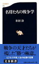 【中古】名将たちの戦争学 / 松村劭