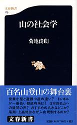 【中古】山の社会学 / 菊地俊朗