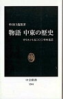 【中古】物語中東の歴史 / 牟田口義郎