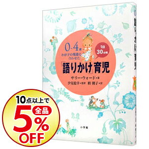 【中古】0−4歳わが子の発達に合わせた1日30分間「語りかけ」育児 / サリー・ウォード