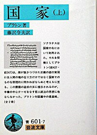 【中古】国家 上/ プラトン