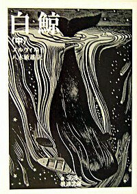 【中古】白鯨 中/ ハーマン・メルヴィル