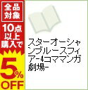 【中古】スターオーシャンブルースフィア−4コママンガ劇場− / アンソロジー