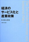 【中古】経済のサービス化と産業政策 / 松本源太郎