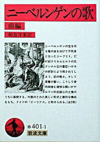 【中古】ニーベルンゲンの歌 前/ 相良守峯【訳】