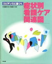 【中古】エビデンスに基づく症状別看護ケア関連図 / 阿部俊子