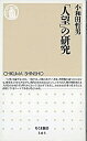 【中古】「人望」の研究 / 小和田哲男