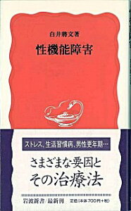 【中古】性機能障害 / 白井将文