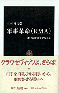 【中古】軍事革命（RMA） / 中村好寿