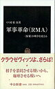 &nbsp;&nbsp;&nbsp; 軍事革命（RMA） 新書 の詳細 カテゴリ: 中古本 ジャンル: 料理・趣味・児童 ミリタリー 出版社: 中央公論新社 レーベル: 中公新書 作者: 中村好寿 カナ: グンジカクメイアールエムエー / ナカムラヨシヒサ サイズ: 新書 ISBN: 4121016017 発売日: 2001/08/01 関連商品リンク : 中村好寿 中央公論新社 中公新書　