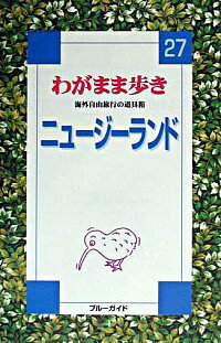 【中古】ニュージーランド / ブルーガイド海外版出版部