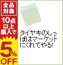 【中古】タイヤキのしっぽはマーケットにくれてやる！ / 藤巻健史