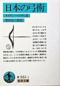 【中古】日本の弓術 / オイゲン・ヘリゲル述