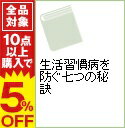 【中古】生活習慣病を防ぐ七つの秘訣 / 田上幹樹