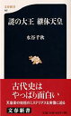 &nbsp;&nbsp;&nbsp; 謎の大王継体天皇 新書 の詳細 カテゴリ: 中古本 ジャンル: 産業・学術・歴史 日本の歴史 出版社: 文芸春秋 レーベル: 文春新書 作者: 水谷千秋 カナ: ナゾノダイオウケイタイテンノウ / ミズタニチアキ サイズ: 新書 ISBN: 416660192X 発売日: 2001/09/01 関連商品リンク : 水谷千秋 文芸春秋 文春新書