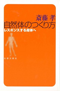 自然体のつくり方 / 斎藤孝