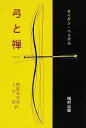 【中古】弓と禅 / オイゲン・ヘリゲル