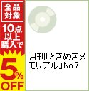 【中古】月刊「ときめきメモリアル」No．7 / ゲーム