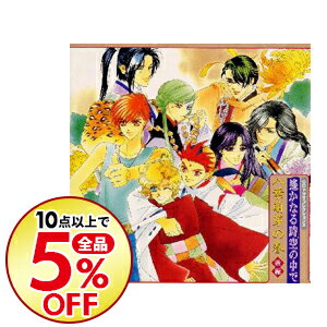 【中古】「遙かなる時空の中で」八葉萌芽の巻（後編） / 乙女系