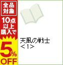 【中古】天風の戦士 1/ 嶺岸信明