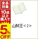 【中古】山賊王 2/ 沢田ひろふみ