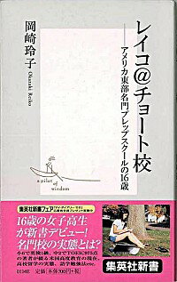 【中古】レイコ＠チョート校 / 岡崎玲子