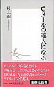 【中古】eメールの達人になる / 村上龍