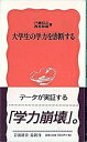 【中古】大学生の学力を診断する / 戸瀬信之／西村和雄