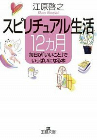 【中古】スピリチュアル生活12カ月 / 江原啓之