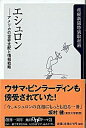 【中古】エシュロン / サンケイ新聞