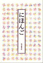 にほんご / 福音館書店