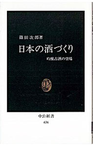 【中古】日本の酒づくり−吟醸古酒