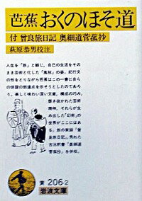 【中古】芭蕉おくのほそ道−付 曾良旅日記奥細道菅菰抄− / 萩原恭男【校注】