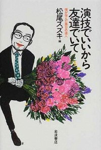 【中古】演技でいいから友達でいて / 松尾スズキ