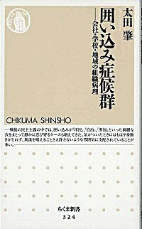 【中古】囲い込み症候群 / 太田肇