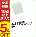 【中古】五訂食品成分表 2002/ 香川芳子