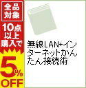 【中古】無線LAN＋インターネットかんたん接続術 / 八木重和