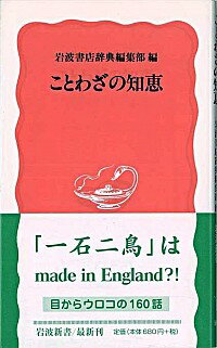 【中古】ことわざの知恵 / 岩波書店