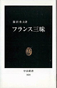 【中古】フランス三昧 / 篠沢秀夫