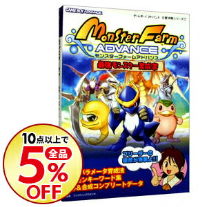 【中古】モンスターファームアドバンス最強モンスター育成書〔ゲームボーイアドバンス〕 / 双葉社