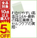 【中古】わかりやすい高血圧Q&A−最新の降圧薬療法セルフケアの実際− / 今井潤