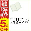 【中古】ワイルドアームス花盗人 2/ 大峡和歌子