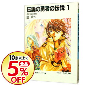 【中古】伝説の勇者の伝説(1)−昼寝王国の野望− / 鏡貴也